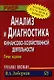 Анализ и диагностика финансово-хозяйственной деятельности: Учеб. пособие - 5-е изд. - фото 1
