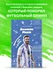 Лионель Месси. Удивительный путь к успеху: все о любимом спортсмене для юных читателей - фото 4