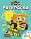 Грузовички. Полный вперед! Раскраска - фото 1