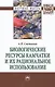 Биологические ресурсы Камчатки и их рациональное  использование - фото 1