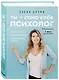 Ты - сама себе психолог. Отпусти прошлое, полюби настоящее, создай желаемое будущее - фото 3