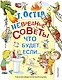 Невредные советы, или что будет, если... - фото 1