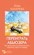 Переиграть абьюзера. Как распознать психологического хищника и обрести свободу - фото 1