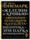 «Железом и кровью». Афоризмы немецкого канцлера - фото 3