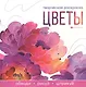 Цветы. Творческая раскраска - фото 1