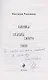 Бабушка сказала сидеть тихо (с автографом) - фото 2