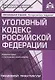 Уголовный кодекс РФ. Комментарий к последним изменениям. - фото 1