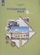 Итальянский язык. Второй иностранный язык. 8 класс. Учебник для учащихся общеобразовательных организаций - фото 3