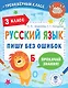 Русский язык. Пишу без ошибок. 3 класс - фото 1
