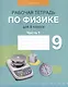 Физика. 9 класс. Рабочая тетрадь. Часть 1 - фото 1