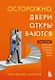 Осторожно, двери открываются. Роман-тренинг о том, как мастерство продавца меняет жизнь (с автографом) - фото 1