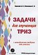 Задачи для изучающих ТРИЗ. 2-е издание, перерарботанное и дополненное - фото 1