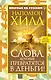 Наполеон Хилл. Слова, которые превратятся в деньги! - фото 1