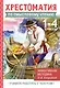 Хрестоматия по смысловому чтению. 1-4 класс - фото 1