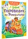 Паровозик из Ромашково - фото 3