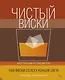 Чистый виски. Настольный путеводитель - фото 1