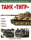 Танк "Тигр" - фото 1