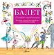 Детская энциклопедия балета: история, музыка и волшебство классического танца +CD - фото 1