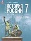 История. История России. XVI—XVII вв. 7 класс. Рабочая тетрадь. ФГОС 2021 - фото 1