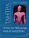 Путь тантры: Тантрические медитации. Тантра - уйти за пределы. Тантра. Книга 1. Техника для достижения просветления. Книга 2. Никакой борьбы - вот основа учения. Книга 3. Тайны любви и освобождения. Книга 4. Уйти за пределы ума и материи (компл. 6 кн.) - фото 6