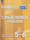 Английский язык: 5-6-й классы: смысловое чтение: сборник упражнений: учебное пособие - фото 1
