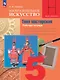 Изобразительное искусство. Твоя мастерская. Рабочая тетрадь. 5 класс - фото 1