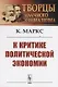 К критике политической экономии - фото 1