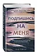 Подпишись на меня - фото 3