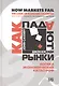 Как падают рынки. Логика экономических катастроф. Пер. с англ. - фото 1
