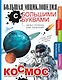 Космос - фото 1