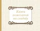 Книга пожеланий на свадьбу. Классика - фото 1