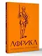Африка. Краткая история с иллюстрациями - фото 3