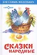 Сказки народные - фото 1