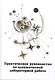 Практическое руководство по алхимической лабораторной работе - фото 1