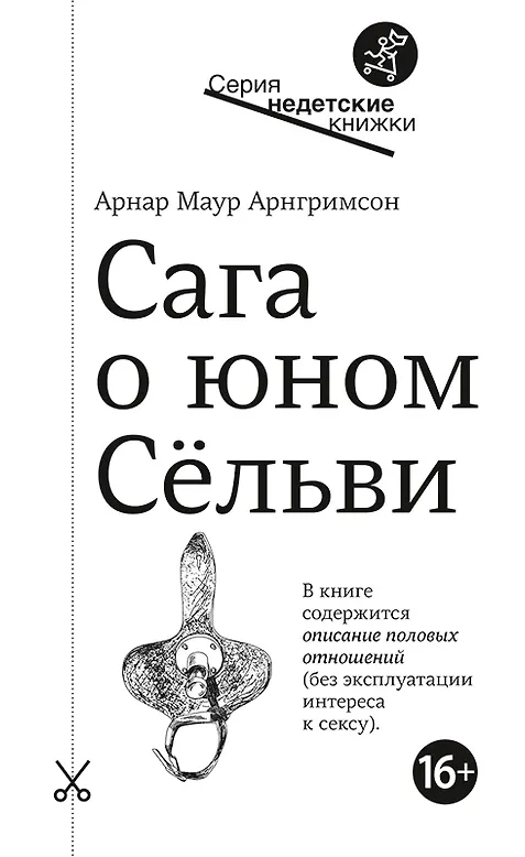 Сага о юном Сельви - фото 1