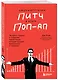 Сокрушительный питч в стиле поп-ап. Экспресс-подход к созданию презентации, которая продает, вдохновляет, поражает - фото 3