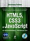 HTML5, CSS3 и JavaScript. Исчерпывающее руководство / 4-е изд. +DVD - фото 1