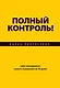 Полный контроль! Тайм-менеджмент нового поколения за 30 дней - фото 1