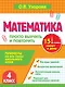 Математика. 4 класс. Просто выучить и повторить - фото 1