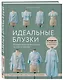 Идеальныe блузки. Инновационные выкройки на любую фигуру. Моделирование и инструкции по пошиву - фото 3