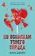 Комплект из 2 книг Анны Джейн: "По осколкам твоего сердца", "Твое сердце будет разбито" (сердце) - фото 2