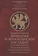 Византия и византийское наследие в Причерноморье, Средиземноморье и Восточной Европе.Тезисы докладов всероссийской научной конференции,Севастополь, 25–28 сентября 2023 г. - фото 1