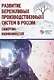 Развитие бережливых производственных систем в России: синергия возможностей - фото 1