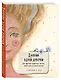 Книга для записей А5 80л "Дневник одной девочки. Для хранения ароматных веточек, ярких идей и вольных мыслей. Радость" - фото 2