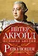 Революция. История Англии. От битвы на реке Бойн до Ватерлоо - фото 1