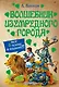 Волшебник Изумрудного города [сборник] - фото 1