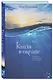 Капля в океане. Поэзия для вдохновения, души и разума - фото 3