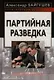 Партийная разведка - фото 1