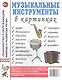 Музыкальные инструменты в картинках. Наглядное пособие для педагогов, логопедов, воспитателей и родителей - фото 1