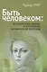 Быть человеком: историческое знание и сотворение человеческой природы - фото 1